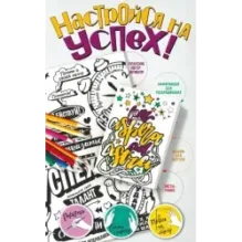 Настройся на успех! Мотиваторы, притягивающие удачу