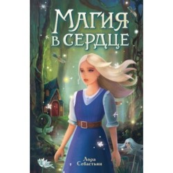 Магия в сердце