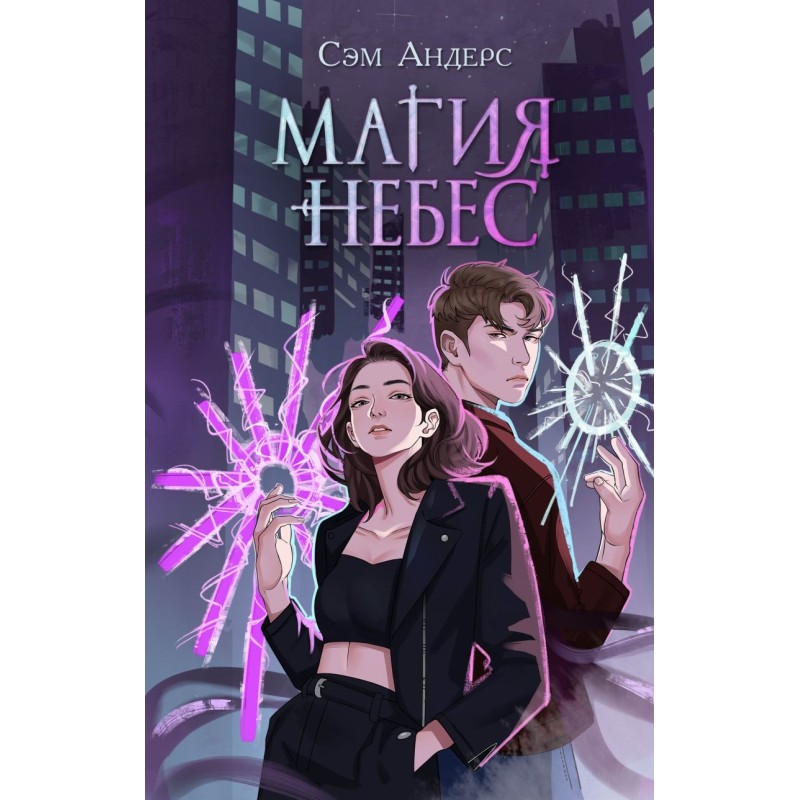 Магия небес (2)