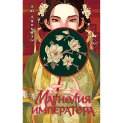 Магнолия императора (1)