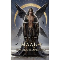 Мальн. Наследие древних (2)