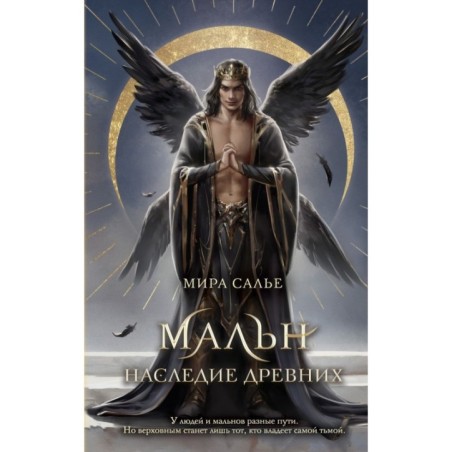 Мальн. Наследие древних (2)