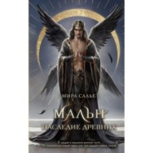 Мальн. Наследие древних (2)