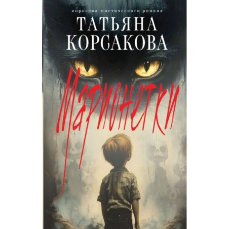 Марионетки