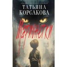 Марионетки