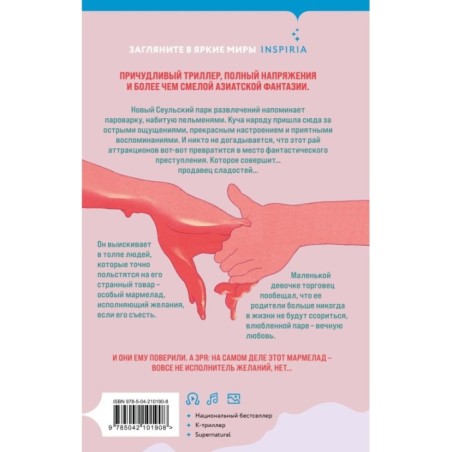 Мармеладные убийства в парке Сеула