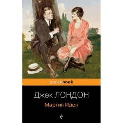 Мартин Иден