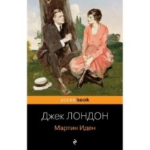 Мартин Иден
