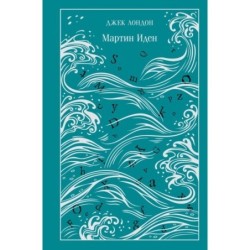 Мартин Иден (подарочное издание)