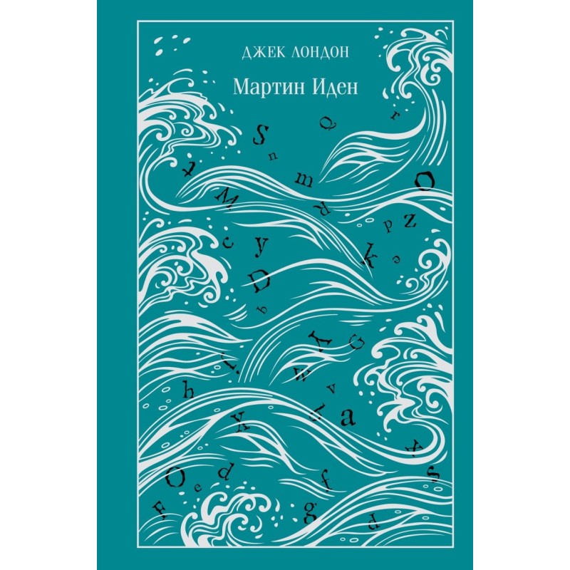 Мартин Иден (подарочное издание)