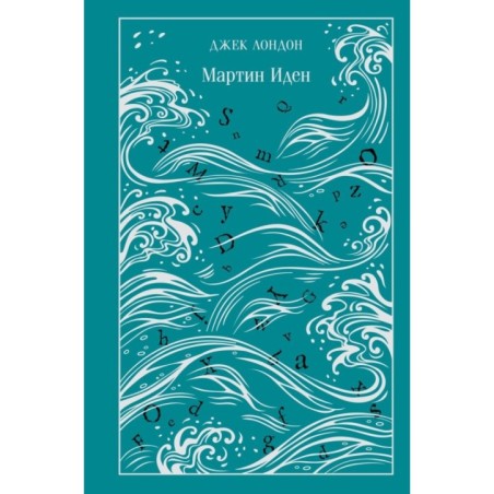 Мартин Иден (подарочное издание)