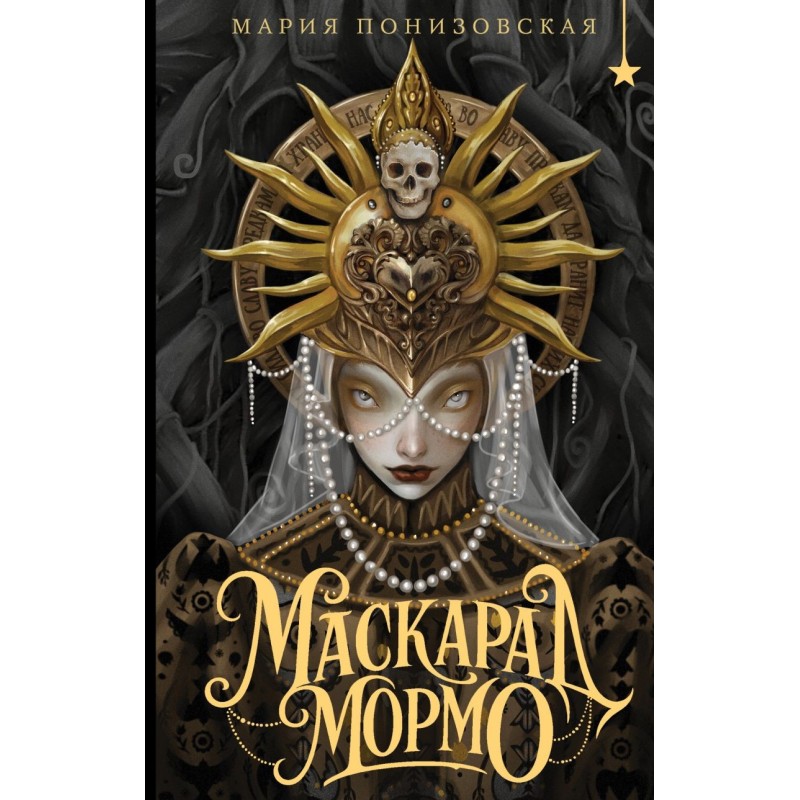 Маскарад Мормо