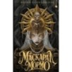 Маскарад Мормо