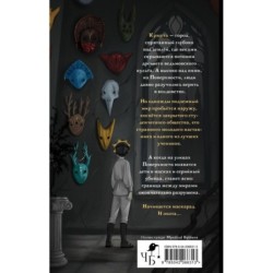 Маскарад Мормо