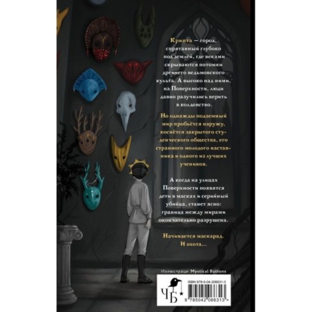 Маскарад Мормо