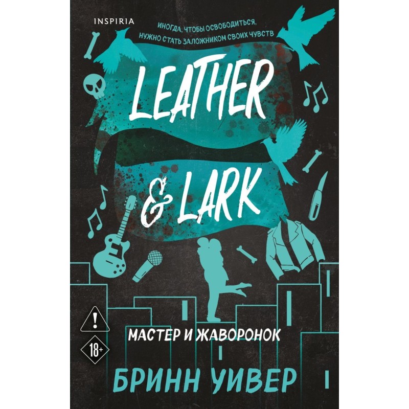 Мастер и Жаворонок