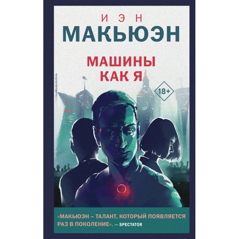 Машины как я Машины как я