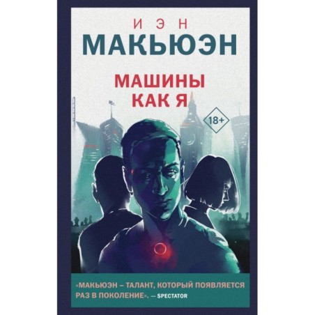 Машины как я