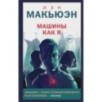 Машины как я Машины как я