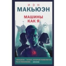Машины как я