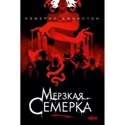 Мерзкая семерка