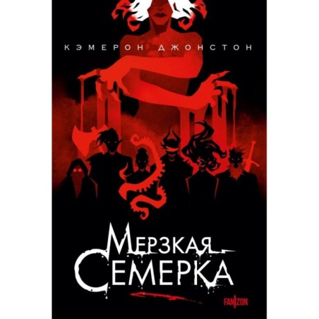 Мерзкая семерка