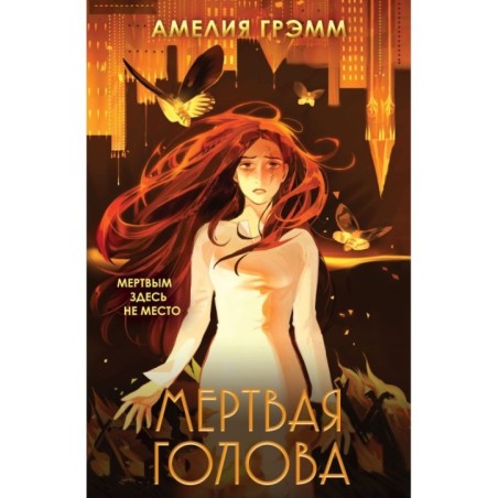 Мертвая голова