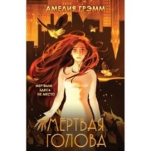 Мертвая голова