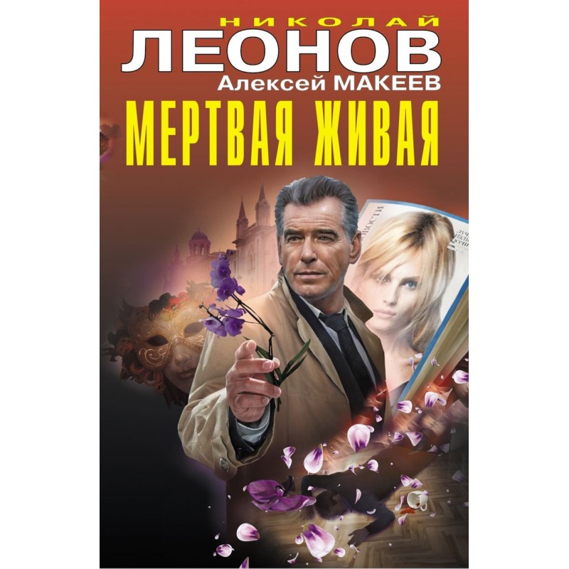 Мертвая живая