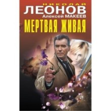 Мертвая живая