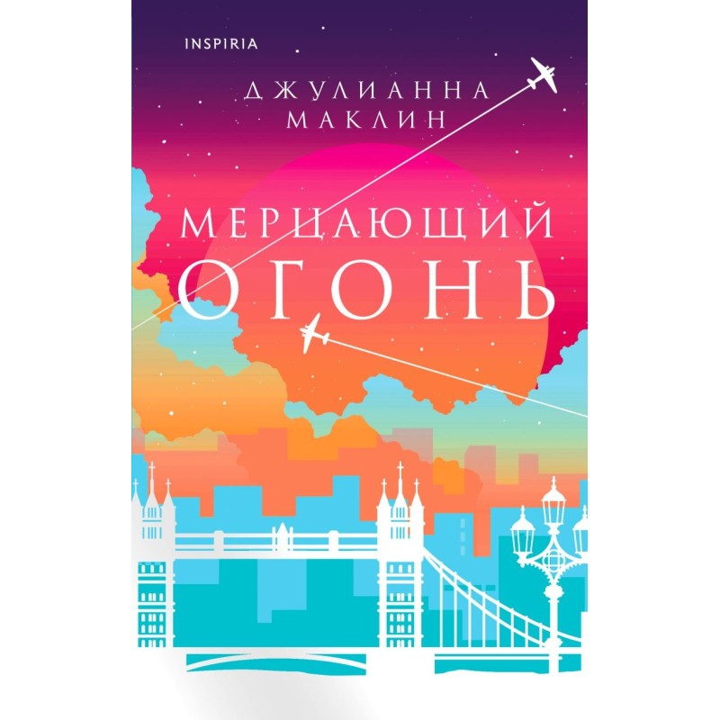 Мерцающий огонь