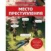Место преступления. Увлекательные детективные задачки для развития логики