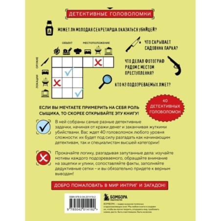 Место преступления. Увлекательные детективные задачки для развития логики