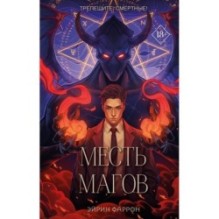 Месть магов (3)