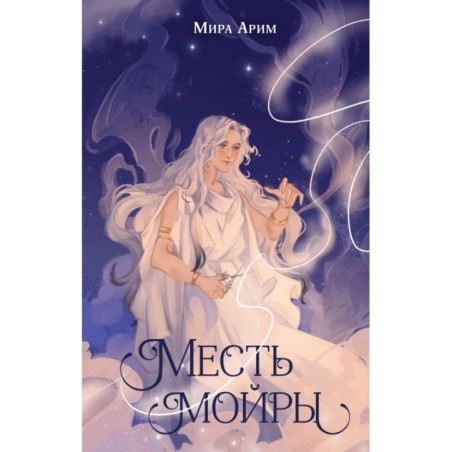 Месть мойры