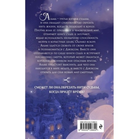 Месть мойры