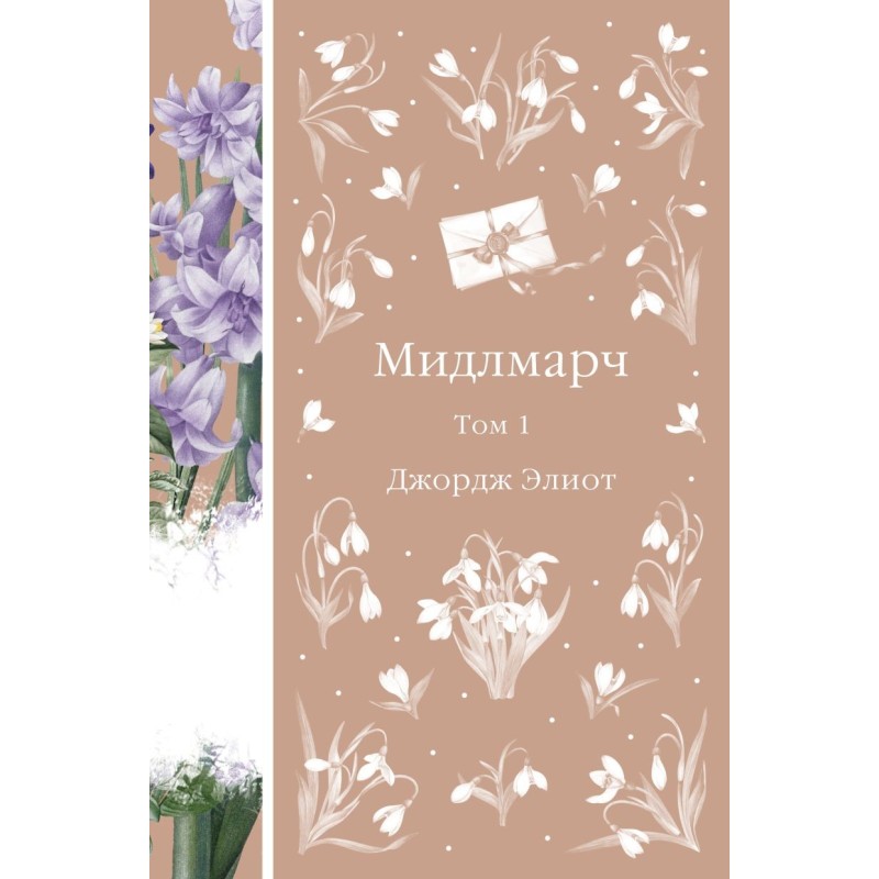 Мидлмарч. Том 1 (книга 34)