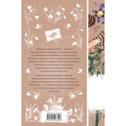 Мидлмарч. Том 1 (книга 34)