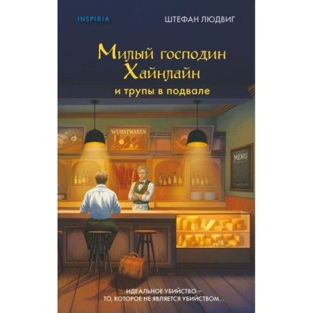 Милый господин Хайнлайн и трупы в подвале
