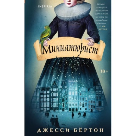 Миниатюрист