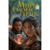 Миры в моём сердце Миры в моём сердце
