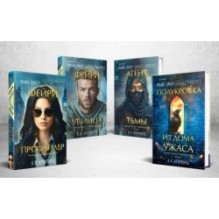 Миры Майка Омера. Комплект из 4-х книг о фейри-профайлере (Фейри-профайлер, Фейри-убийца, Агент тьмы, Полукровка из Дома Ужаса)