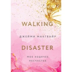 Мое ходячее несчастье