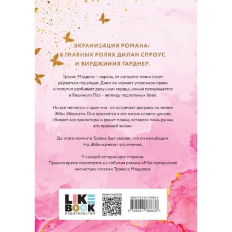 Мое ходячее несчастье