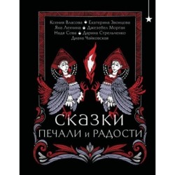 Сказки печали и радости
