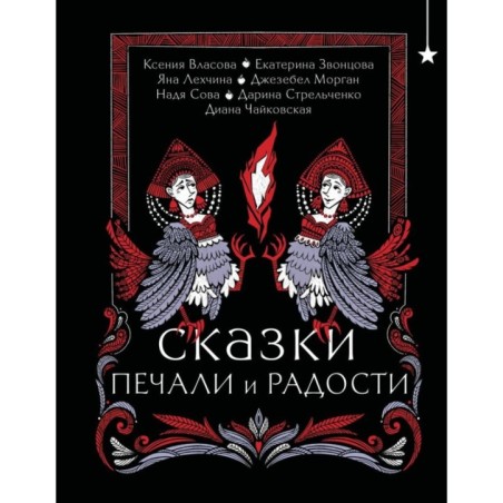 Сказки печали и радости