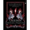 Сказки печали и радости