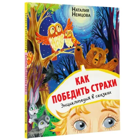 Как победить страхи. Энциклопедия в сказках