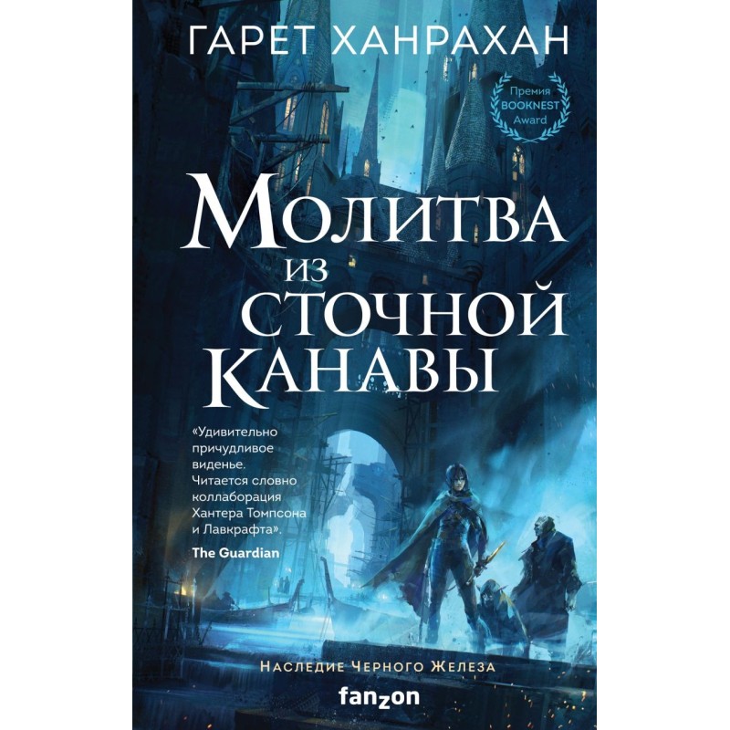 Молитва из сточной канавы