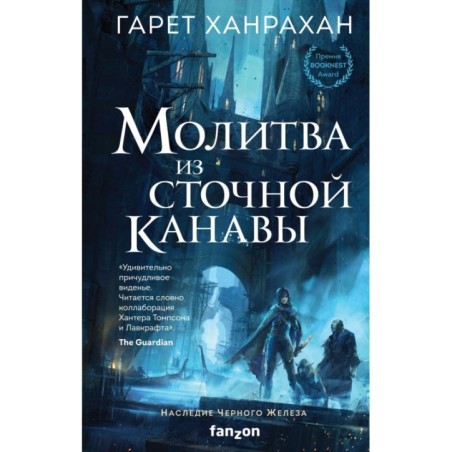 Молитва из сточной канавы